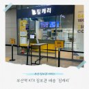 지하철 부산역 앞 | 부산역 KTX 지하철 캐리어 보관 짐캐리 위치 여행 중 이용후기