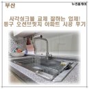 오션브릿지 | 부산 사각싱크볼 교체 잘하는 업체! | 동구 오션브릿지 아파트 시공 후기