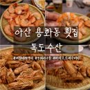 독도수산 | 아산 용화동 횟집 회식하기 좋은 독도수산 대하구이 후기