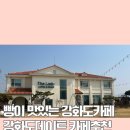 더라두 | 강화도대형카페 추천 더라두에서 강화도데이트 후기