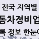 씨제이대한통운(주)포항지점정비공장 | 전국 자동차정비업체 통계와 전체 목록 2026년 04월 15일 기준