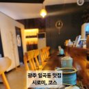 시로미 | 광주 일곡동 맛집 시로미 코스 솔직 후기