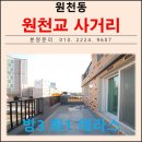 동수원중학교 건너편 | 영통구 신축 테라스 빌라 원천교 사거리 수원시 영통구 원천동 신축빌라 분양