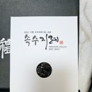속수지례 이미지