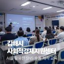 김해시사회적경제지원센터 스마트폰 숏폼 콘텐츠 제작 강의 부산 경남 AI 숏폼 강의