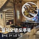 을지로3가 노포맛집 을지오뎅 처음 먹어본 도루묵과 야외좌석 솔직후기