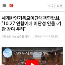 세계한인기독교이단대책연합회 '10.27 연합예배 이단성 인물 기관 참여 우려' 이미지