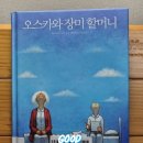 오스카 신에게 보내는 편지 | [공지] 《오스카와 장미할머니》, 작고 얇은 책 그리고 긴 여운. 삶과 죽음에 대한 짧은 메시지.