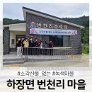 번천리마을 이미지