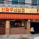 진짜무쇠삼겹 - 무안군 남악3로82번길 20 | 진짜무쇠삼겹