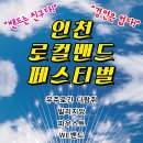 인천로컬밴드페스티벌(11.25.일.3시/서구청소년수련관) 이미지