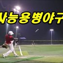 3시간경기 서울, 경기 남양주 사능베이스볼파크 (사능야구장) 야간 용병야구 모집 이미지