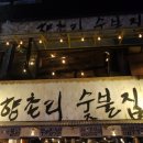 [홍대 쭈꾸미] 향촌리숯불집에서 갈비와 꼼장어 맛있게 즐기기 ♪