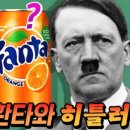 환타(Fanta) 유래 이미지