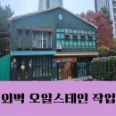 아름다운유치원 | 고양 파주 아파트 유치원 외벽 나무 기름칠 오일스테인 작업 후기