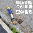 볼라드 넘어짐 수리 비용 교체 없이 보수 가능 업체