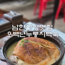 오백년누룽지백숙 | 남한산성 백숙 맛집 오백년누룽지백숙 계곡 느낌 알뜰세트 가격 내돈내산 후기