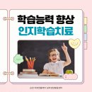 연동2차대주파크빌경로당 | [순천 놀이치료 아동상담] 학습 부진과 산만한 아이의 학습을 돕는 인지학습치료 방법 | 아트앤플레이...