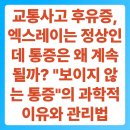 동의보감자동차 | 교통사고 후유증, 엑스레이는 정상인데 통증은 왜 계속될까? "보이지 않는 통증"의 과학적 이유와 관리법