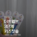 고기는 모가가 딱이야 | [더트웰브] 유아칫솔에서 키즈칫솔로 갈아탄 후기 | 더트웰브 어린이 칫솔 실사용 리뷰