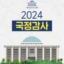 ◆반역 국감이 된 한심한 국감장 이미지