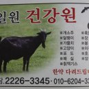 일원건강원