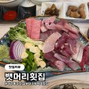 뱃머리 식당 | 대구 동구 맛집 뱃머리횟집, 겨울의 왕 방어회 영접 후기