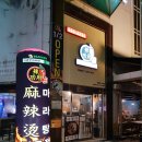 열풍마라탕마라상궈