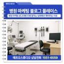 병원마케팅 블로그 플레이스 광고 대행 에프오스튜디오에서