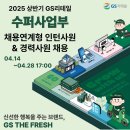 2025년 상반기 GS리테일 수퍼사업부 점포영업담당(채용연계형 인턴) 채용 공고(~4/28) 이미지