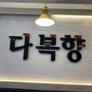 다복향마라탕 의왕점 이미지
