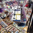 전통중앙도매시장 | 한국 기념품 K굿즈 키링 자석 마그넷 디자인