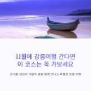 경포대보헤미안 | 11월에 강릉여행 간다면 이 코스는 꼭 가보세요