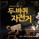 SAC on Screen 「두 바퀴 자전거」 이미지