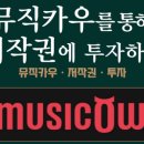 주식회사 뮤직카우