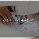 코스프레샵 모음 (최종 수정일 :: 2025.1.21)