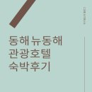 뉴동해관광호텔 이미지