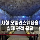견적 공유] 시청 &#39;오펠리스웨딩홀&#39; 방문상담! 솔직한후기 입니다! 미디어파사드 홀이라 너무예뻤습니다!