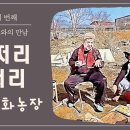 주저리주저리 네번째) 주저리주저리on the 강화농장 이미지