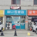 엄니밥집 - 함안군 | 엄니밥집