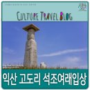 익산천 | 익산 가볼만한 곳, 익산 고도리 석조여래입상.