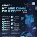 [코드씨 - 공모전] 2024년 ICT 스마트 디바이스 전국 공모전 이미지