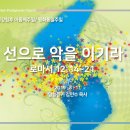 ﻿선으로 악을 이기라(로마서 12:14~21) / 평화통일주일 이미지