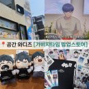 (주)아이콘스 | 가비지타임 팝업 스토어 후기 또 굿즈를 한바가지 질렀다 (네이버예약 링크 추가)