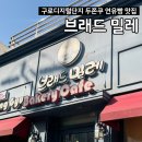 브래드밀레 | 구로디지털단지 두쫀쿠 파는 곳 <브래드밀레> 연유빵 연유크림치즈 내돈내산 후기