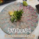 두남자오징어 | 대구 달성군 옥포 신선한 횟집 추천 두남자 오징어