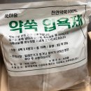 반신욕 입욕제 추천! 쑥마을 천연약쑥 100% 약쑥 입욕제 솔직후기
