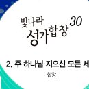 2023년4월23일-주 하나님 지으신 모든 세계(빛나라성가합창 30집) 이미지