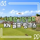 파라다이스 골프레인지 | 나트랑 2인 골프 KN골프 링크스CC 스완도르 리조트 후기