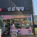 퍼피멍멍 이미지